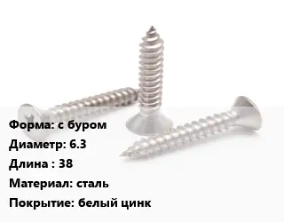 Саморез с буром D=6.3 L=38 сталь белый цинк